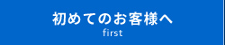 初めてのお客様へ