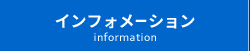 インフォメーション