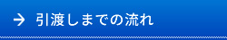 引渡しまでの流れ