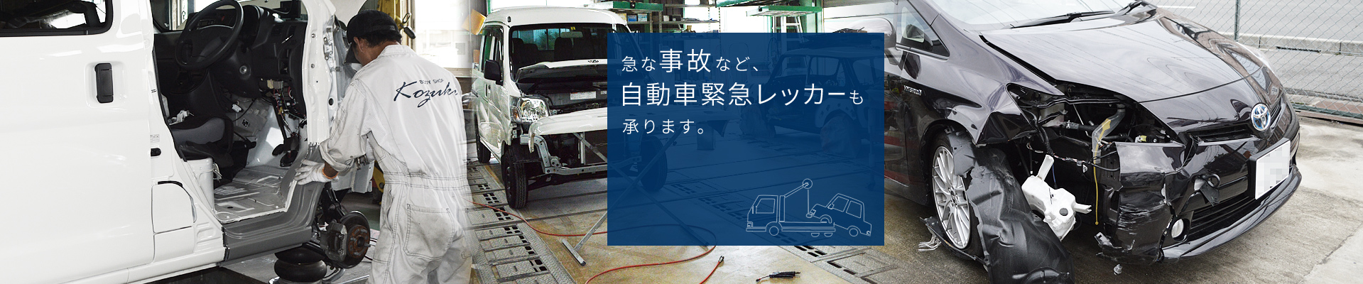 急な事故など、自動車緊急レッカーも承ります。