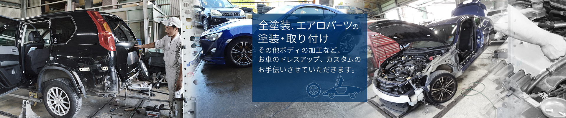 全塗装、エアロパーツの塗装・取り付け　その他ボディの加工など、その車のドレスアップ、カスタムのお手伝いをさせていただきます。