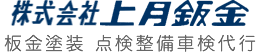 株式会社上月鈑金 板金塗装 兵庫県小野市 レッカー ドレスアップ 修理 施工