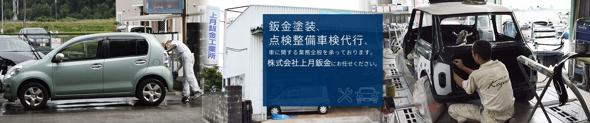 鈑金塗装、点検整備車検代行、車に関する業務全般を承っております。株式会社上月鈑金にお任せください。